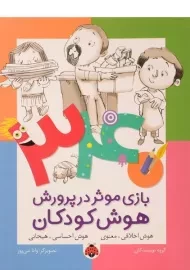 کتاب 340 بازی موثر در پرورش هوش کودکان (هوش اخلاقی و...)