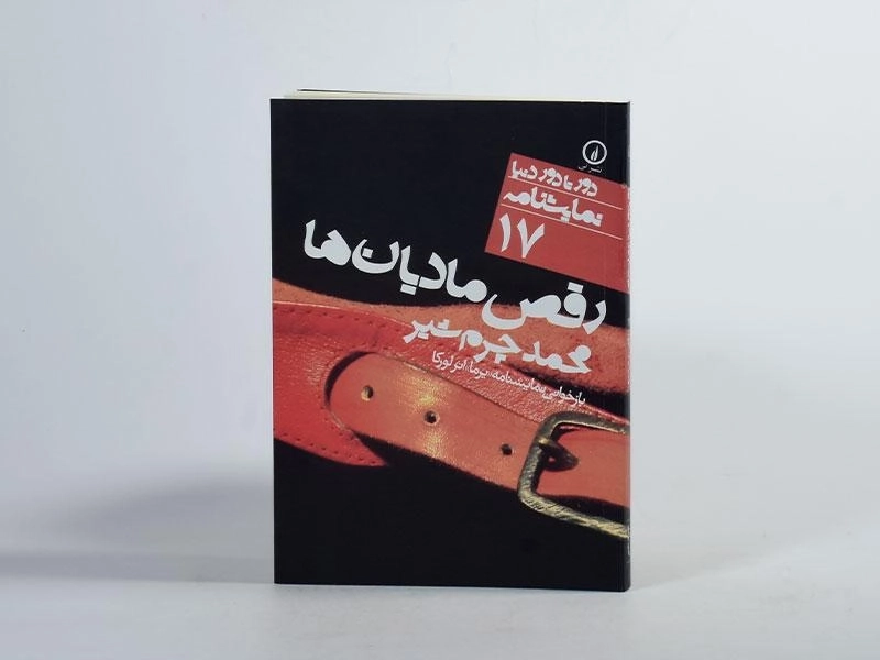 کتاب رقص مادیان ها - 2