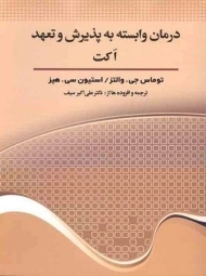 کتاب درمان وابسته به پذیرش و تعهد اکت