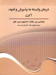 کتاب درمان وابسته به پذیرش و تعهد اکت - توماس جی. والتز