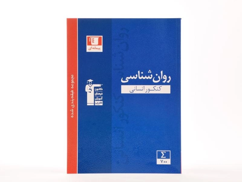 کتاب آبی روان شناسی کنکور قلم چی - 3