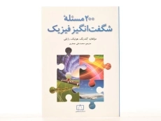کتاب 200 مسئله شگفت انگیز فیزیک - گندیگ - 3