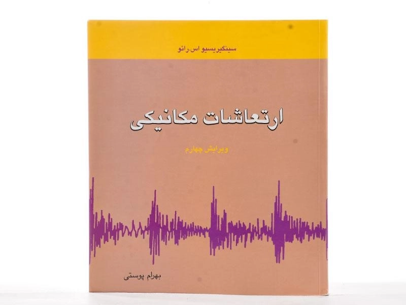 کتاب ارتعاشات مکانیکی | رائو؛ بهرام پوستی - 3