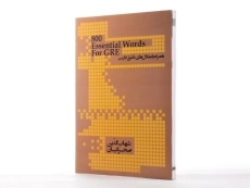 کتاب 800essentioal Words For GRE | اسنشیال ووردز فور جی آر ای - 1