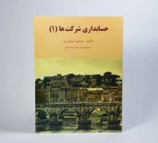 کتاب حسابداری شرکت ها 1 | جمشید اسکندری - 3