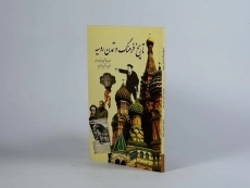 کتاب تاریخ فرهنگ و تمدن روسیه - برتون مورل - 2