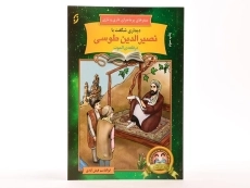 کتاب دیداری شگفت با نصیرالدین طوسی (سفرهای پر ماجرای داری و ناری) - 2