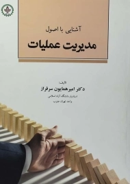 کتاب آشنایی با اصول مدیریت عملیات | سرفراز