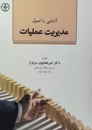 کتاب آشنایی با اصول مدیریت عملیات | سرفراز