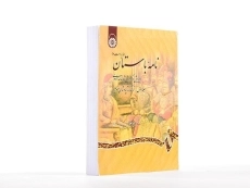 کتاب نامه باستان (جلد اول) - کزازی - 2