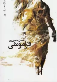 کتاب فراموشی | حسن حسن‌پور