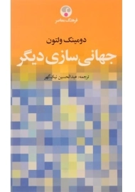 کتاب جهانی سازی دیگر