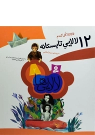 کتاب 12 لالایی تابستانه (لالایی ها 2)