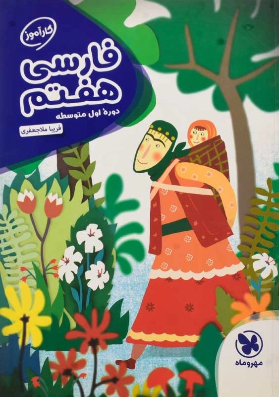 کتاب کارآموز فارسی هفتم مهروماه