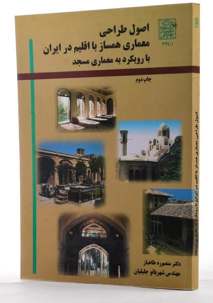 کتاب اصول طراحی معماری همساز با اقلیم در ایران - طاهباز - 1