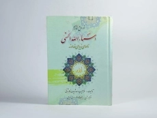 کتاب خواص و مفاهیم اسماء الله الحسنی - 4