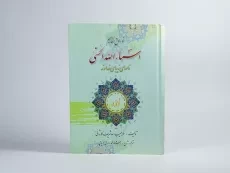 کتاب خواص و مفاهیم اسماء الله الحسنی - 4