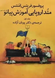 کتاب متد اروپایی آموزش پیانو - فریتس امنتس (جلد اول)