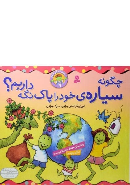 کتاب چگونه سیاره ی خود را پاک نگه داریم؟