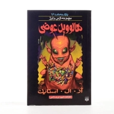 کتاب هالووین عوضی (مجموعه ترس و لرز) - 2
