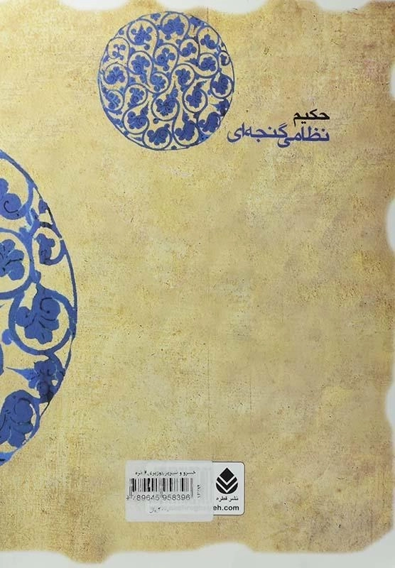 کتاب خسرو و شیرین - حکیم نظامی گنجه ای - 1