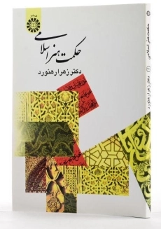 کتاب حکمت هنر اسلامی - رهنورد - 1