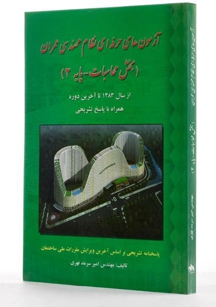 کتاب آزمون های حرفه ای نظام مهندسی عمران - سرمد نهری - 2