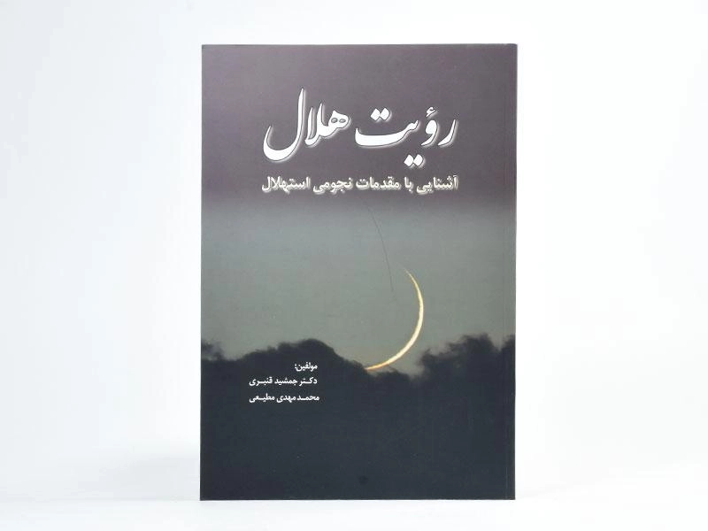 کتاب رویت هلال - جمشید قنبری - 3
