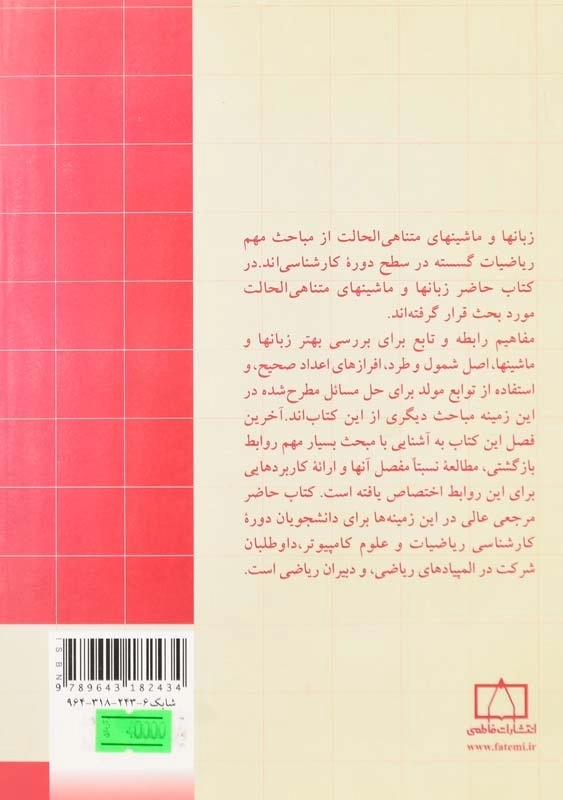 کتاب ریاضیات گسسته و ترکیبیاتی 2 اثر گریمالدی - 1