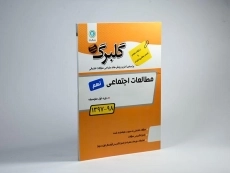 کتاب گلبرگ مطالعات اجتماعی نهم (9) گل واژه - 1