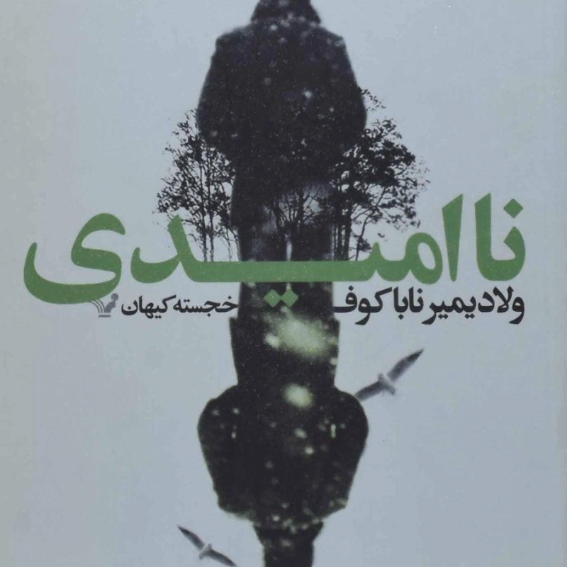 کتاب ناامیدی - ولادیمیر ناباکوف