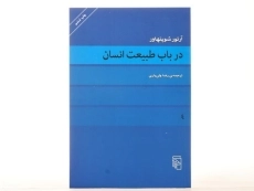 کتاب در باب طبیعت انسان | آرتور شوپنهاور - 3