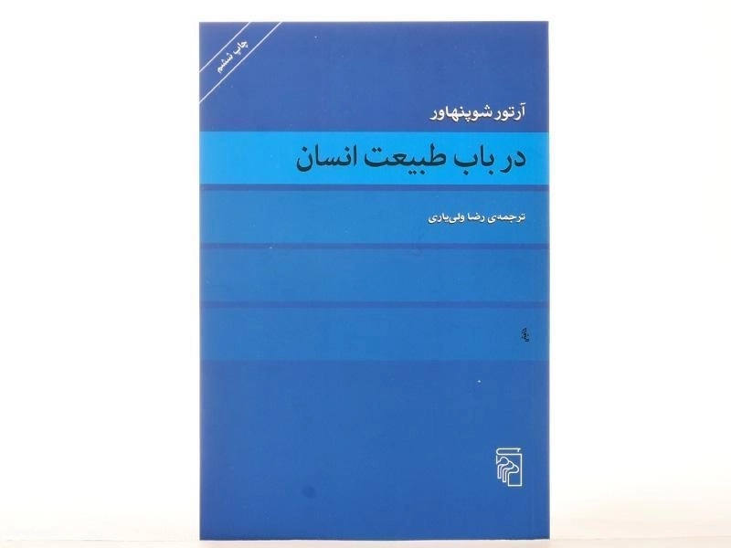 کتاب در باب طبیعت انسان | آرتور شوپنهاور - 3