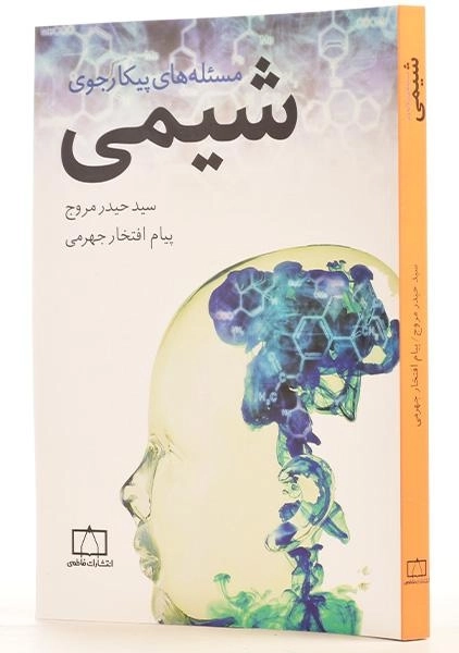 کتاب مسئله های پیکارجوی شیمی - حیدر مروج - 1