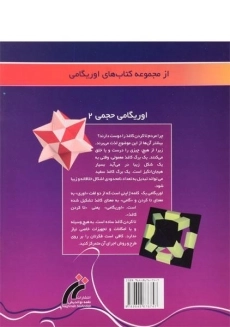 کتاب اوریگامی حجمی 2 - 1