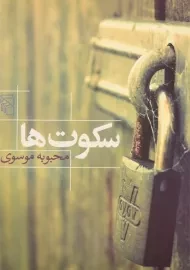 کتاب سکوت ها