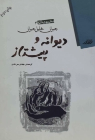 کتاب دیوانه و پیشتاز | جبران خلیل جبران