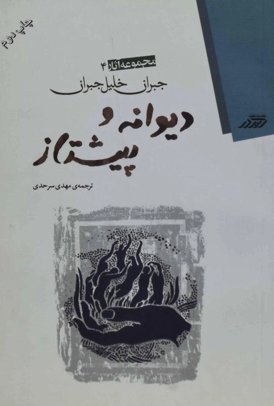 کتاب دیوانه و پیشتاز | جبران خلیل جبران - 0
