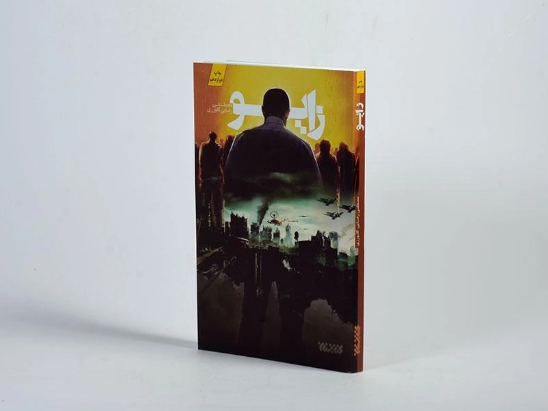 کتاب زایو - مصطفی رضایی کلورزی - 2