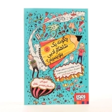 کتاب چگونه یک شاهکار ادبی بنویسیم؟ - 2