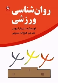 کتاب روان‌شناسی ورزشی باربارا وودز