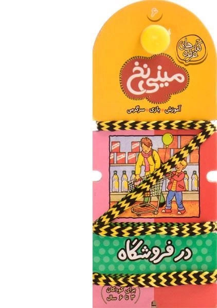 کتاب مینی نخ 6 (در فروشگاه)