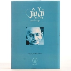 کتاب نیایش - مهاتما گاندی - 4