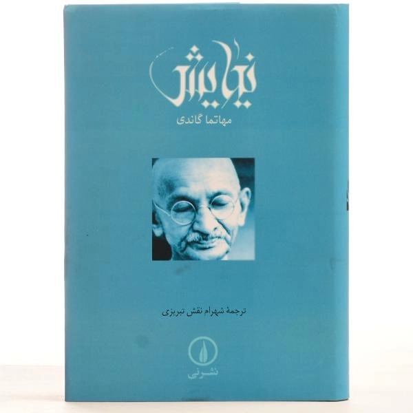 کتاب نیایش - مهاتما گاندی - 4