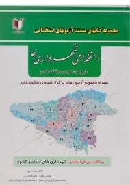 کتاب مستند آزمون‌های استخدامی شهرداری‌ها آزاد اندیشان