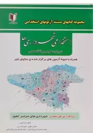 کتاب مستند آزمون‌های استخدامی شهرداری‌ها آزاد اندیشان