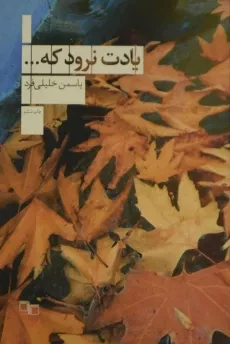 کتاب یادت نرود که ... - یاسمن خلیلی فرد