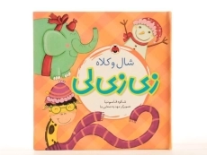 کتاب زی زی لی (شال و کلاه) - 3