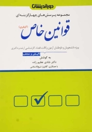 کتاب تست قوانین خاص (کیفری)