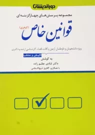 کتاب تست قوانین خاص (کیفری)